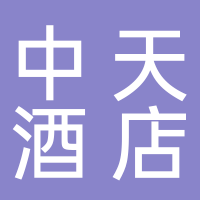 营口中天酒店管理有限公司