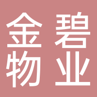 金碧物业有限公司营口分公司