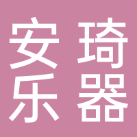 安琦乐器（辽宁）有限公司