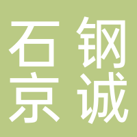石钢京诚装备技术有限公司