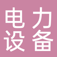 营口电力设备有限公司