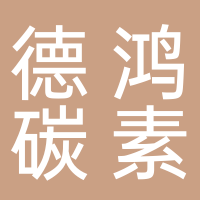 营口德鸿碳素有限公司