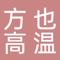营口方也高温滤料有限公司