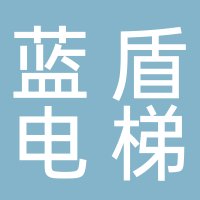 营口蓝盾电梯有限公司
